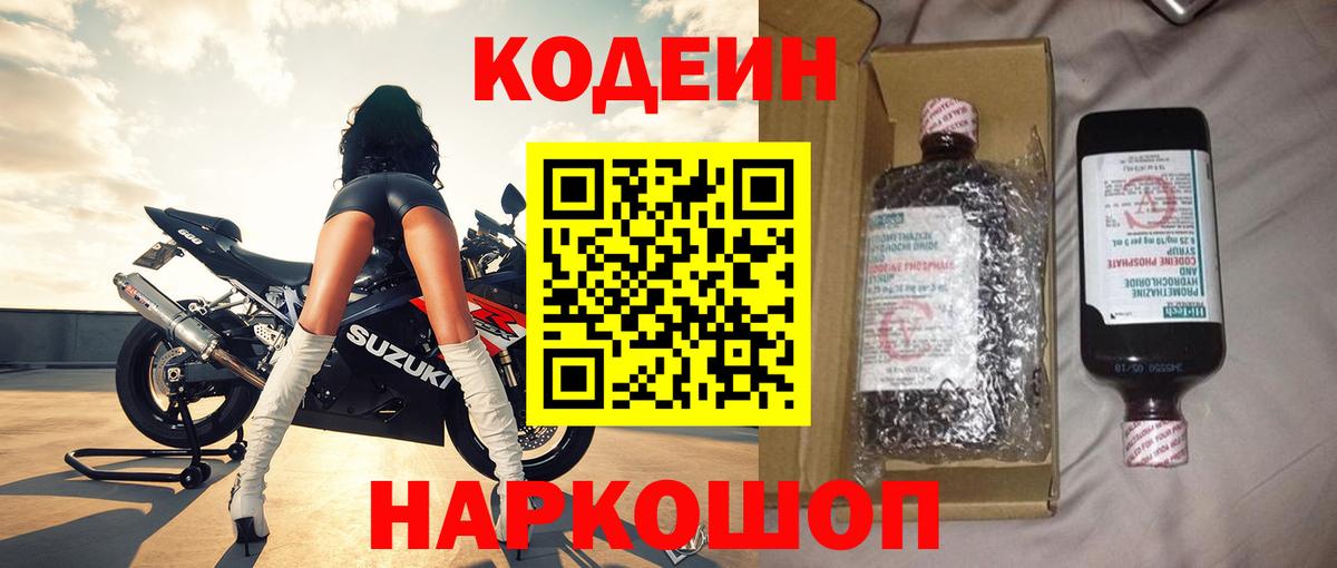 Кодеиновый сироп Lean Purple Drank  Кодеин напиток Lean (лин)  Вход с VPN  Димитровград 