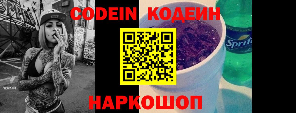 Codein напиток Lean (лин) Димитровград